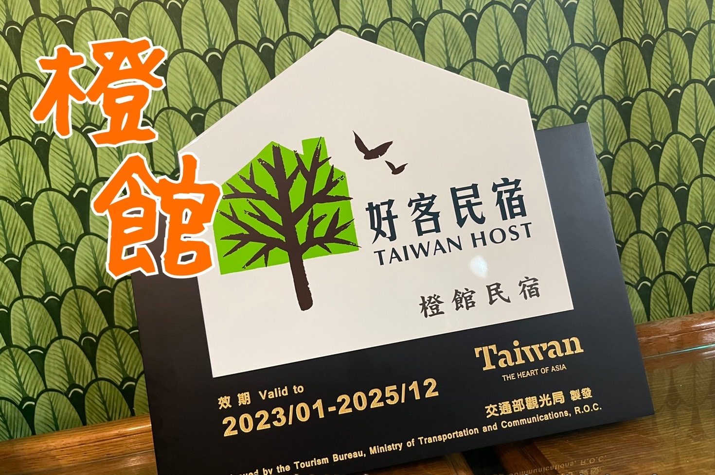 橙館美萊茵旅宿