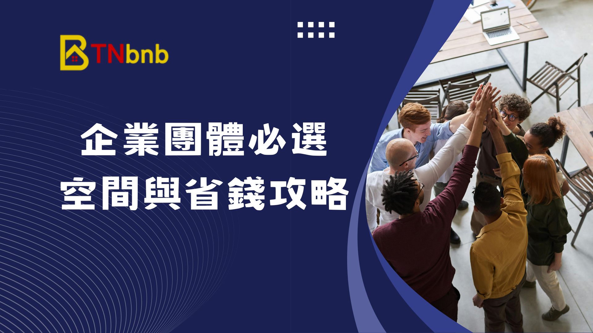 公司團建活動推薦包棟民宿：企業與團體必選空間與省錢攻略大公開 – 第 5 頁 – 台南包棟民宿網